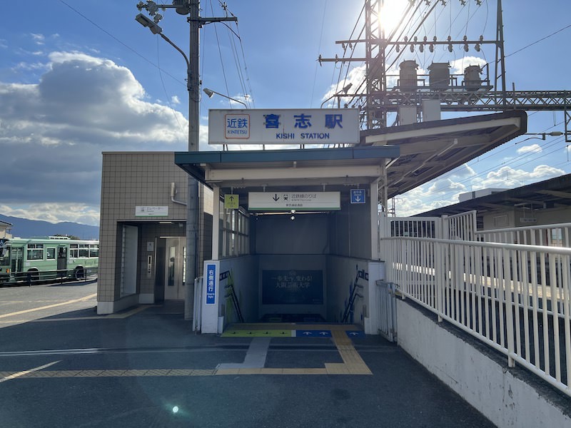 喜志駅