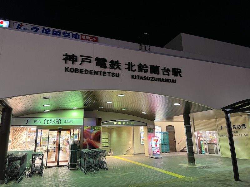 北鈴蘭台駅
