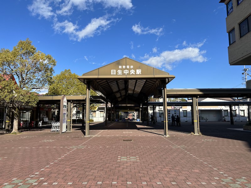 日生中央駅