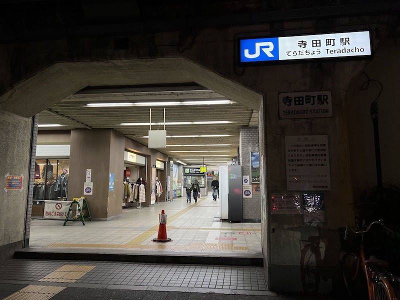 寺田町駅