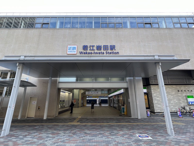 若江岩田駅