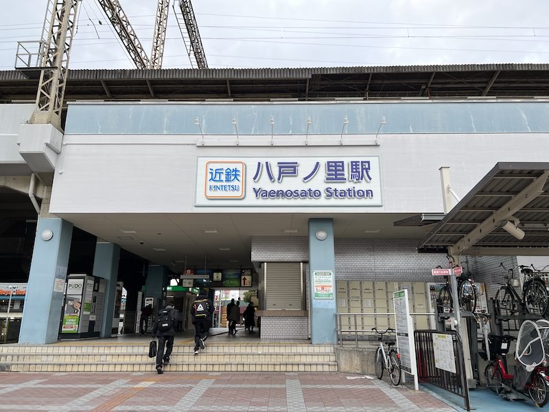 八戸ノ里駅