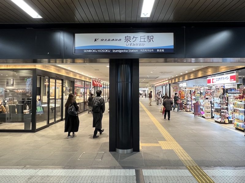 泉ヶ丘駅