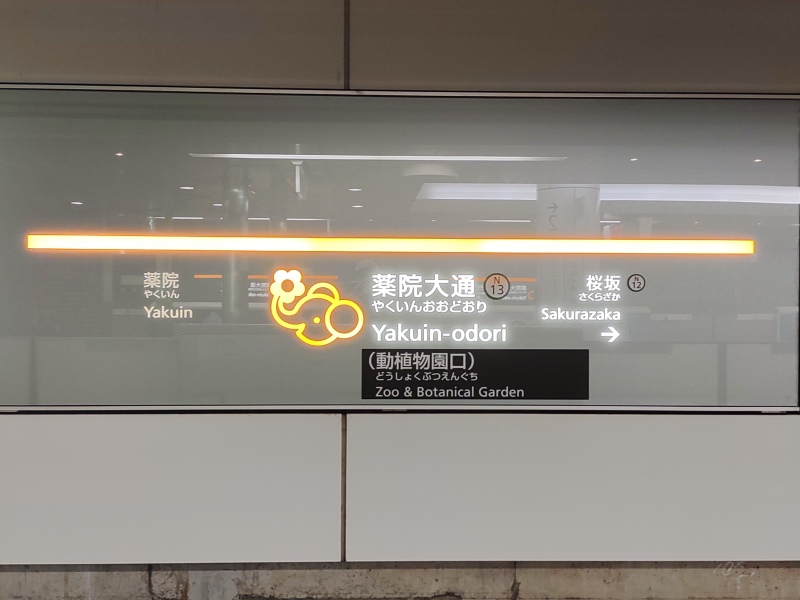 福岡市地下鉄薬院大通駅