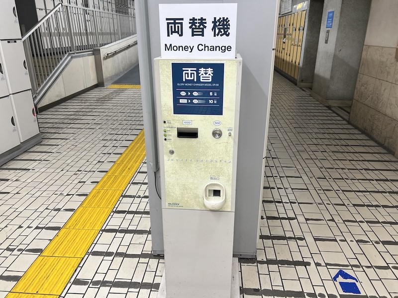千円札・五百円玉の両替機も併設されている