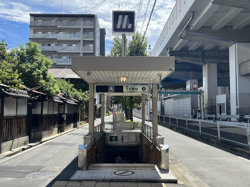 文の里駅