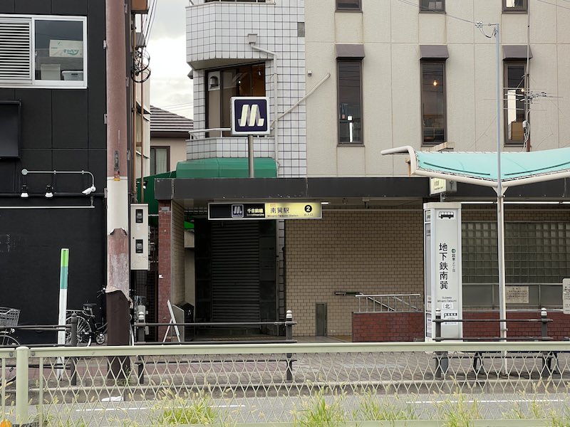 南巽駅