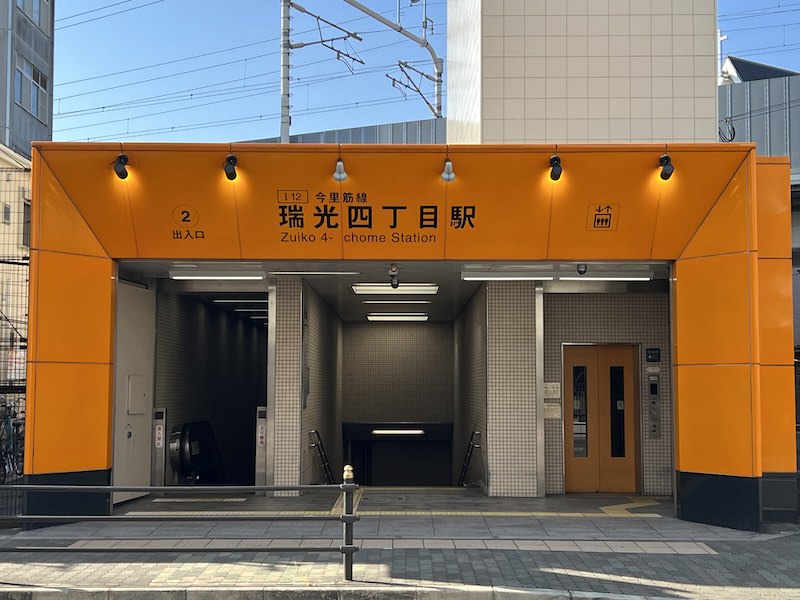 瑞光四丁目駅
