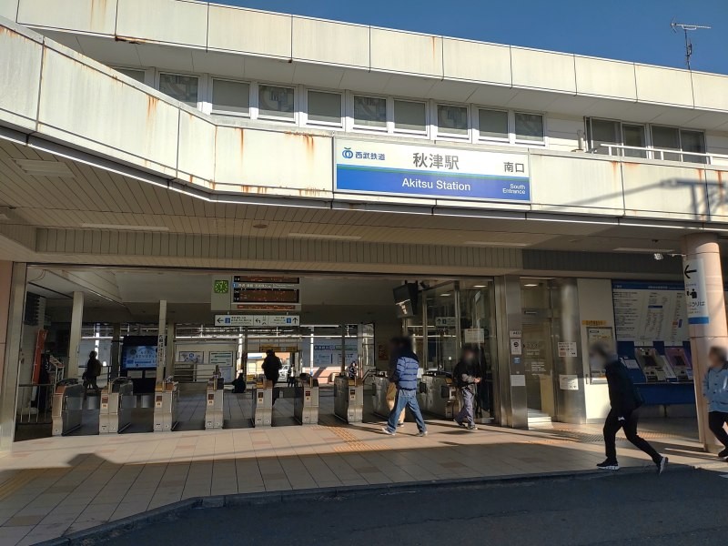 西武池袋線 秋津駅