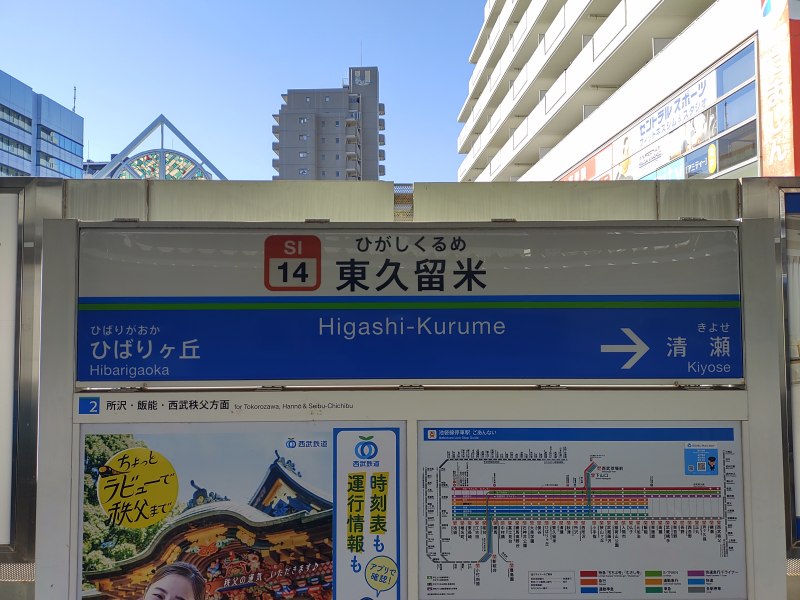 西武池袋線 東久留米駅