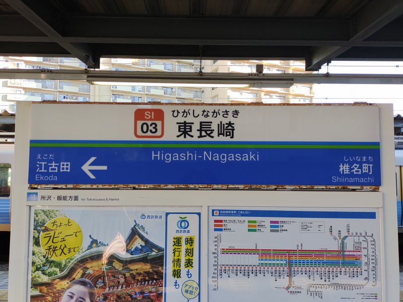 西武池袋線 東長崎駅