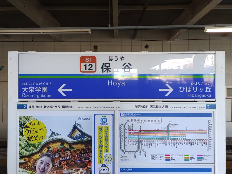 西武池袋線 保谷駅