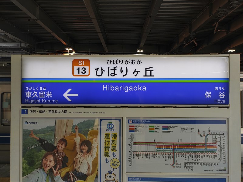 西武池袋線 ひばりヶ丘駅