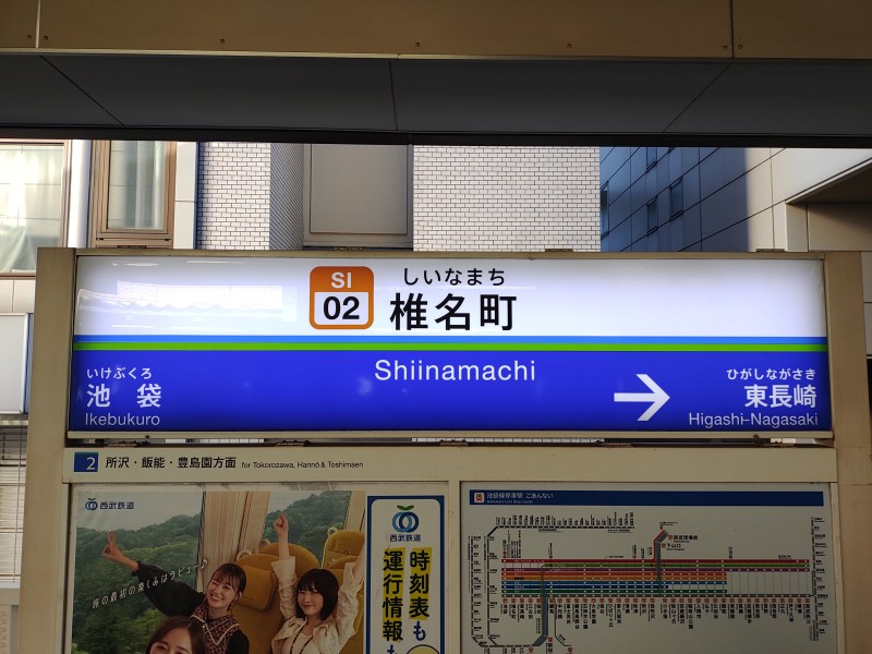 西武池袋線 椎名町駅