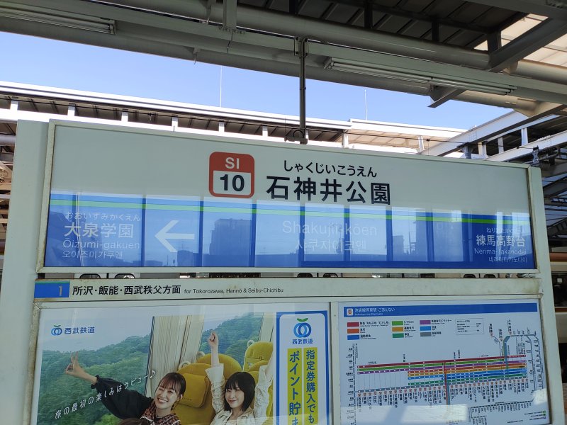 西武池袋線 石神井公園駅