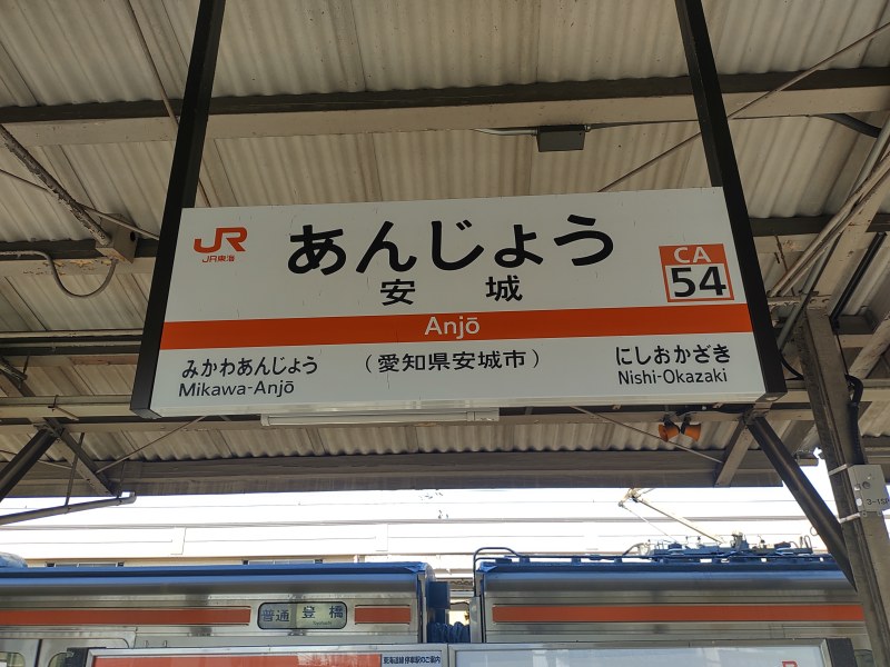 JR東海道本線 安城駅