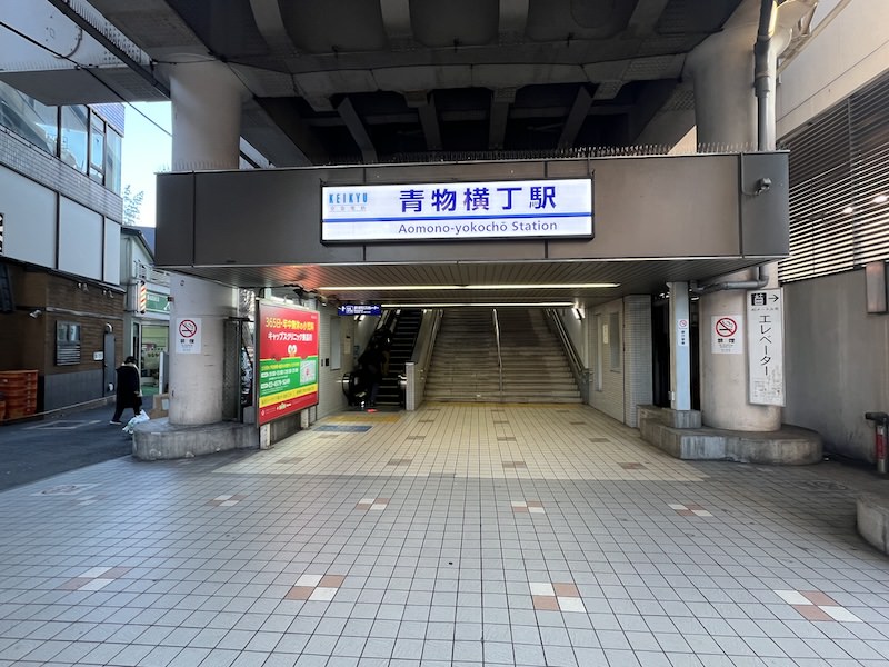 青物横丁駅