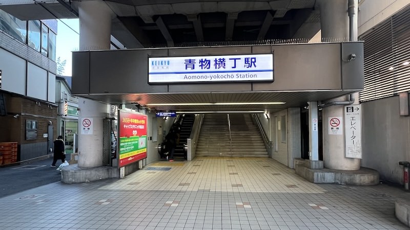 青物横丁駅