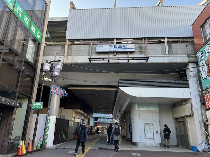 平和島駅