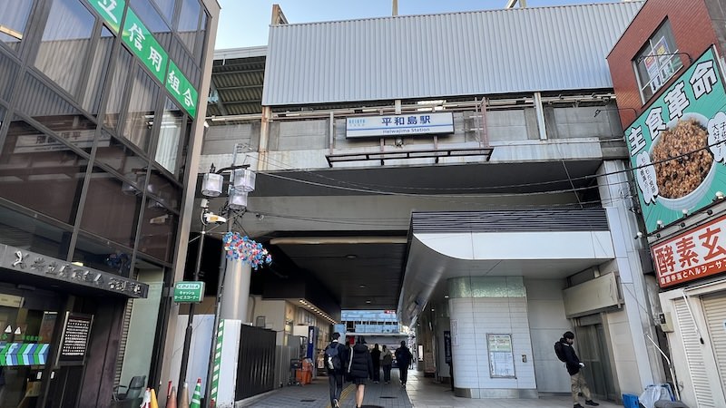 平和島駅