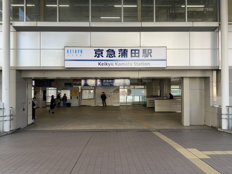 京急蒲田駅
