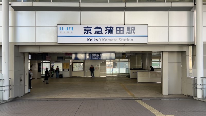 京急蒲田駅