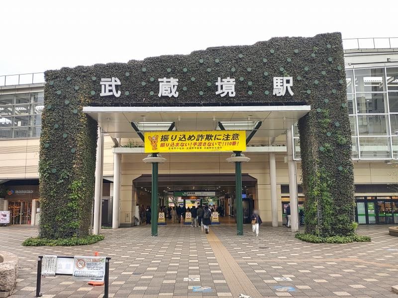 JR東日本・西武鉄道 武蔵境駅
