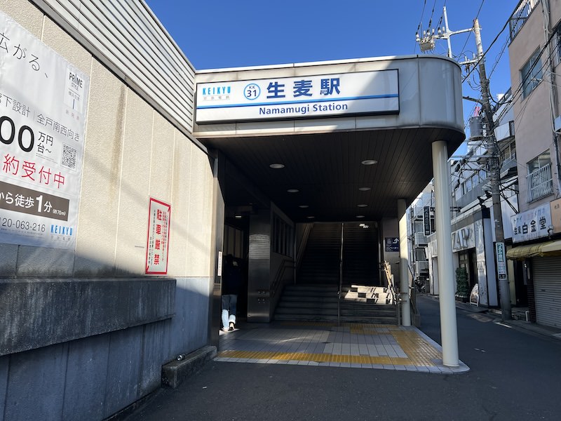 生麦駅