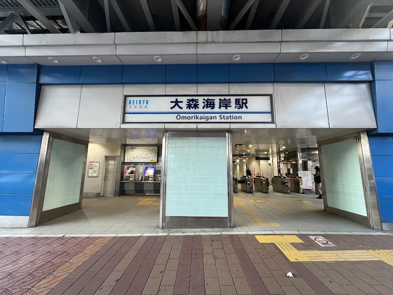 大森海岸駅