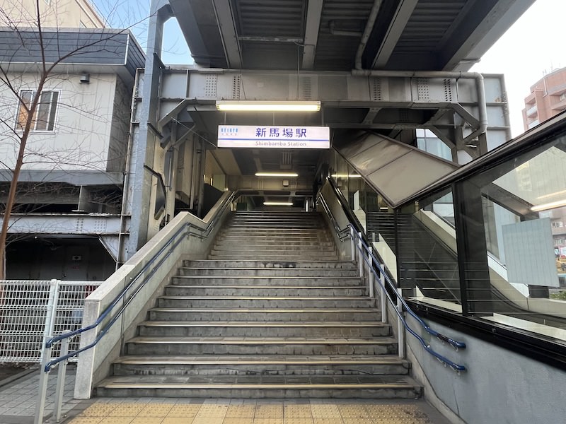 新馬場駅