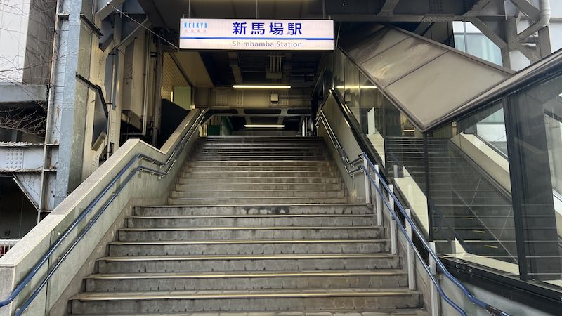 新馬場駅