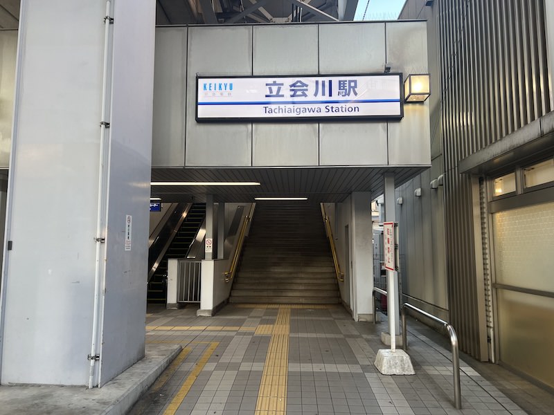 立会川駅