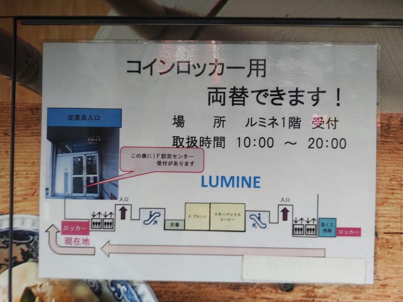 ロッカーのさらに先にある防災センターの受付で両替ができます。