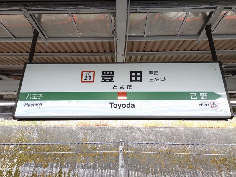 JR東日本中央線快速 豊田駅