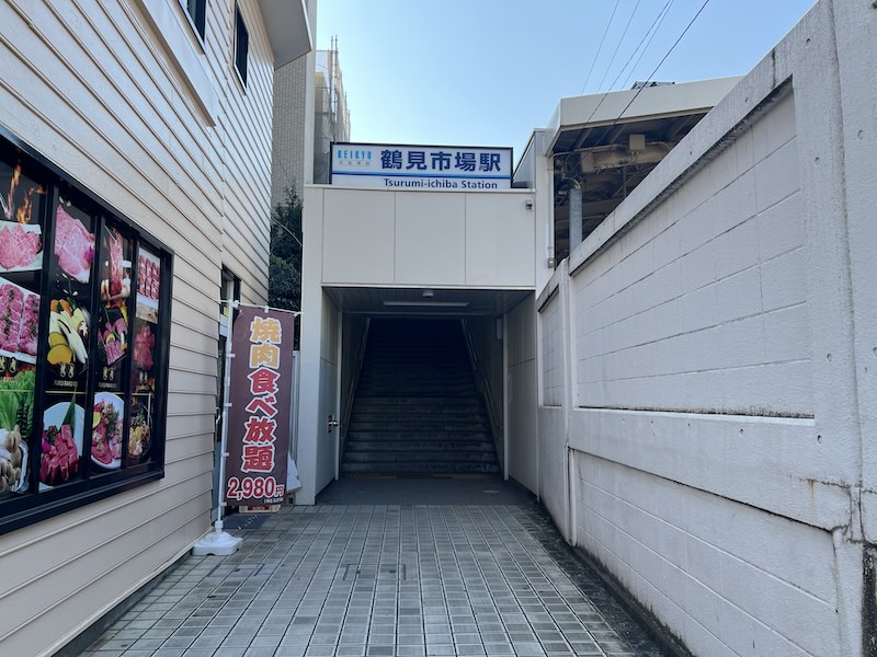 鶴見市場駅
