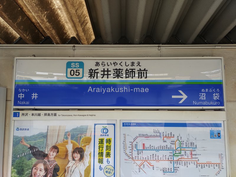 西武新宿線 新井薬師前駅