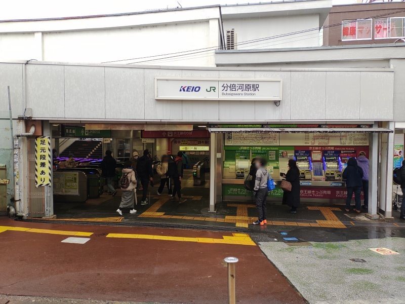 JR東日本・京王電鉄 分倍河原駅