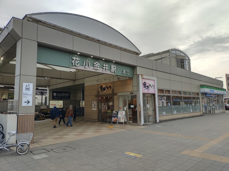 西武新宿線 花小金井駅北口