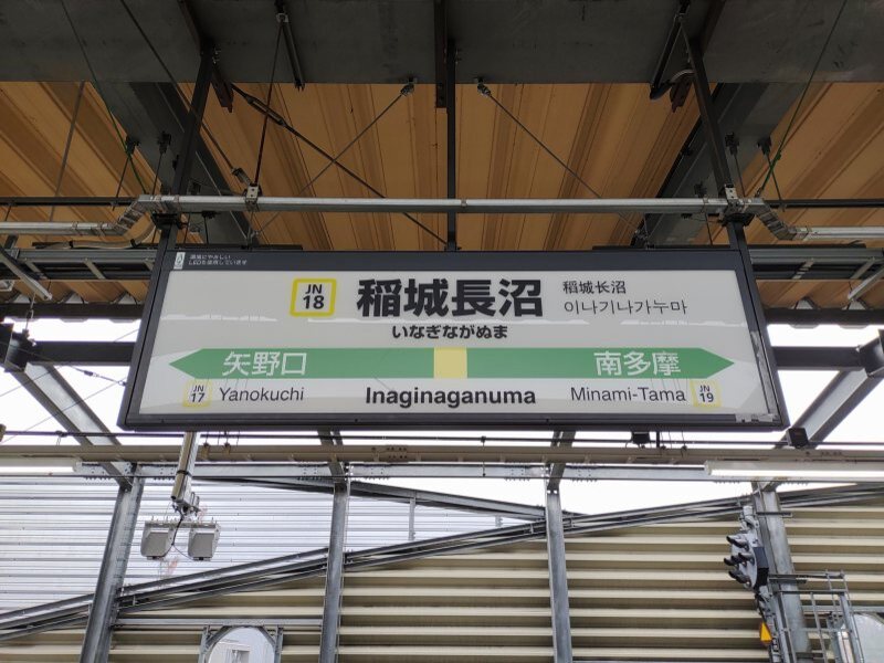 JR南武線 稲城長沼駅