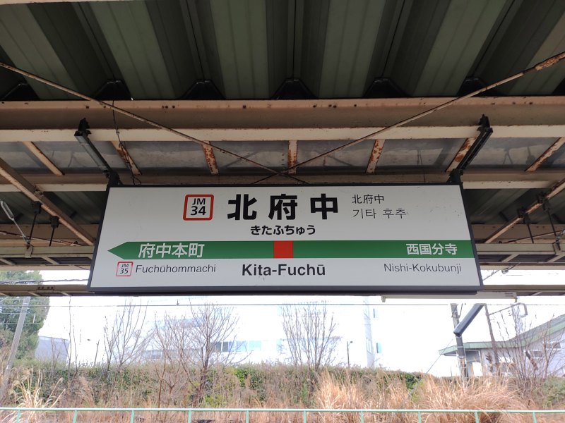 JR武蔵野線 北府中駅