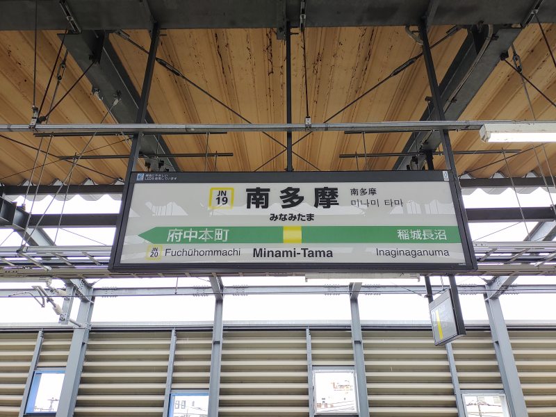 JR南武線 南多摩駅