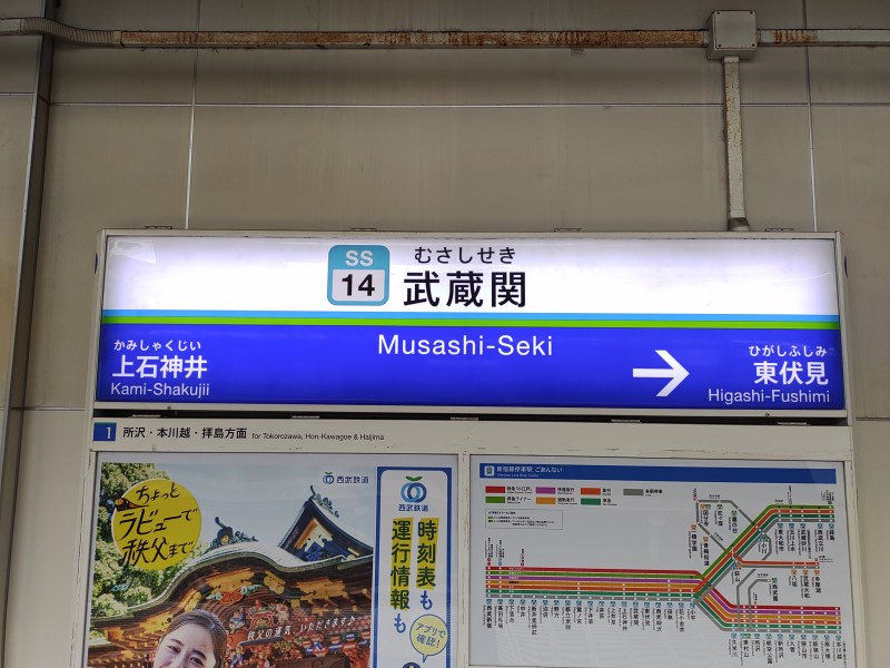 西武新宿線 武蔵関駅
