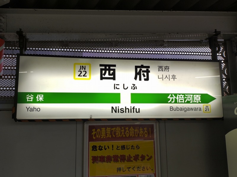 JR南武線 西府駅