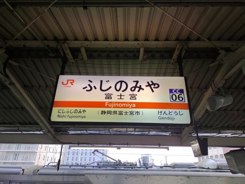 JR身延線 富士宮駅