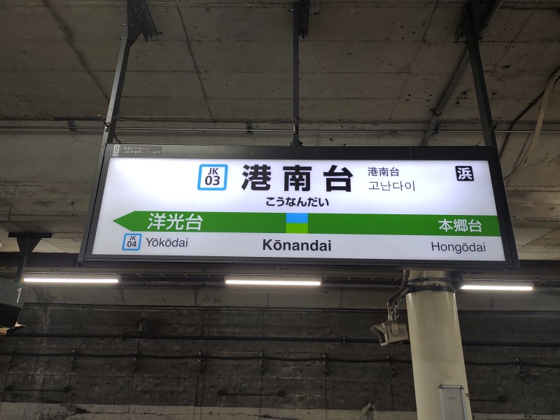 JR根岸線 港南台駅