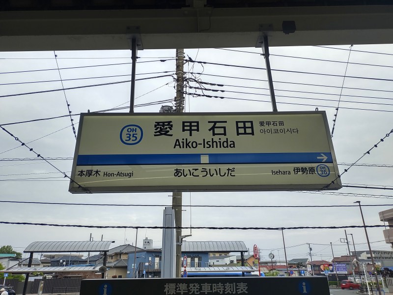 小田急小田原線 愛甲石田駅