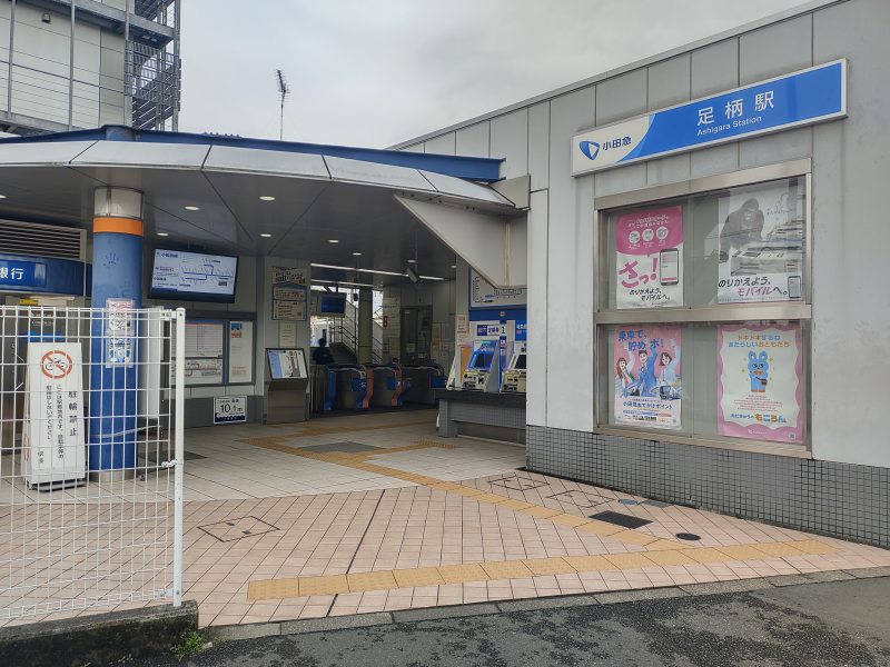 小田急電鉄小田原線 足柄駅