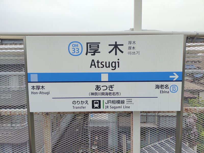 小田急小田原線・JR相模線 厚木駅