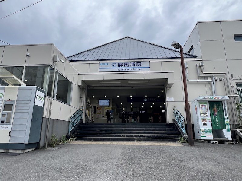 屏風浦駅
