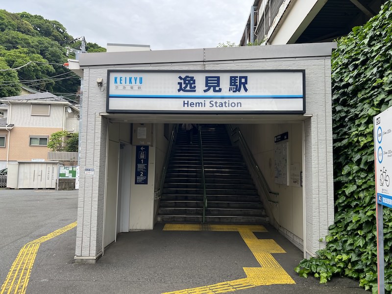 逸見駅
